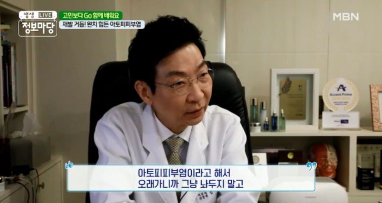 임이석 원장 "주위의 시선이 두려운 피부질환 - 아토피 피부염" MBN 생생정보마당 출연 관련 이미지 13