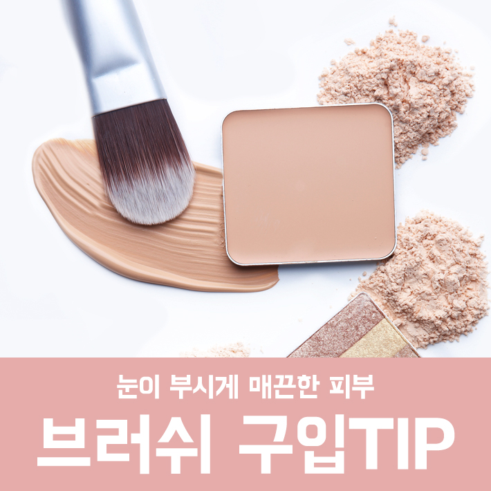 파운데이션브러쉬 고르는 팁 & 브러쉬 사용법 관련 이미지 1