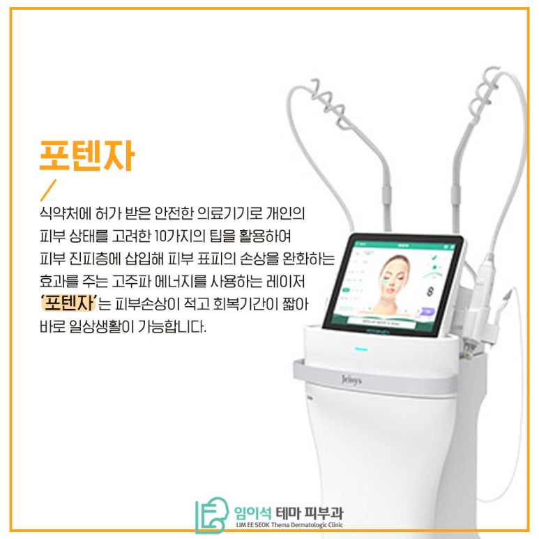 임이석테마피부과에서 알려드리는 고주파 레이저 포텐자 관련 이미지 3