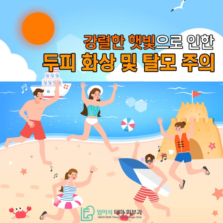 임이석테마피부과에서 알려드리는 여름철 두피 화상 주의 관련 이미지 2
