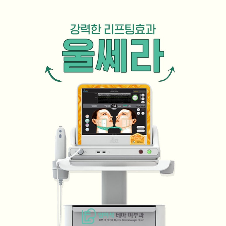 임이석테마피부과에서 알려드리는 강력한 리프팅 효과 "울쎄라" 관련 이미지 2
