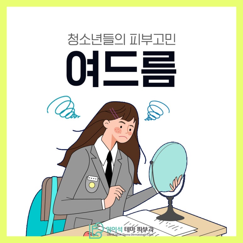 임이석테마피부과에서 알려드리는 청소년 여드름 관련 이미지 2
