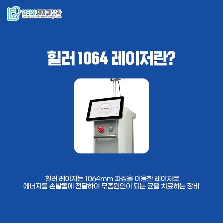 임이석 피부과 손발톱진균증 치료 레이저 힐러1064 관련 이미지 3