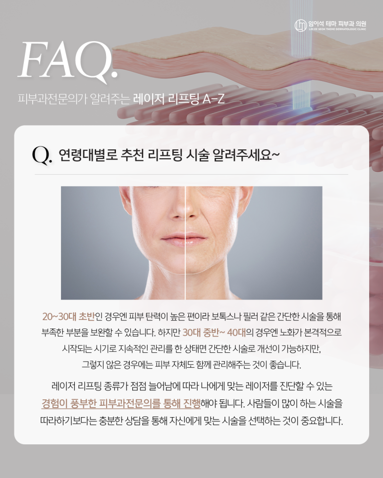 레이저리프팅, 어디까지 알고있니?_신사역 임이석테마 피부과 관련 이미지 5