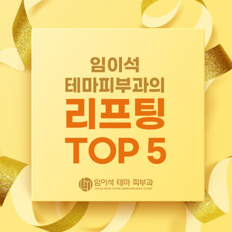 임이석테마피부과의 리프팅 TOP 5 시술 관련 이미지 2