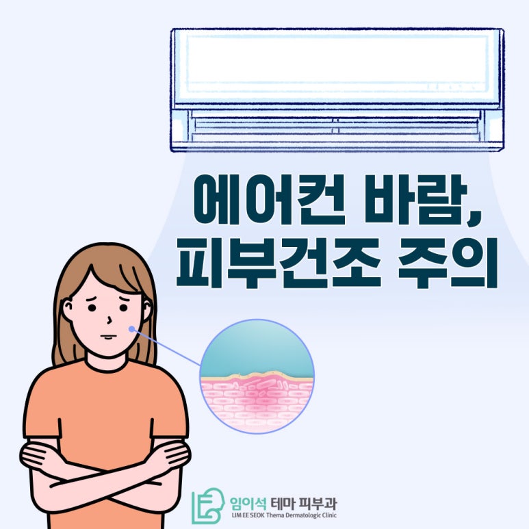 임이석테마피부과에서 알려드리는 여름철 피부관리, !에어컨 바람 피부건조 주의! 관련 이미지 2