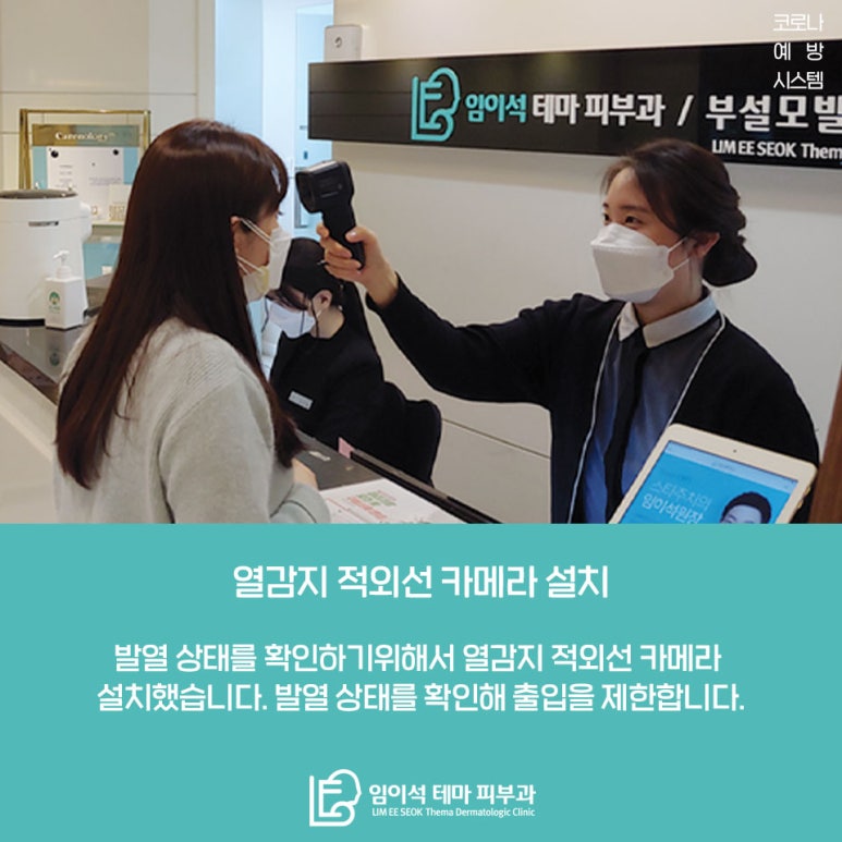 임이석테마피부과 코로나 예방시스템 안내 관련 이미지 3