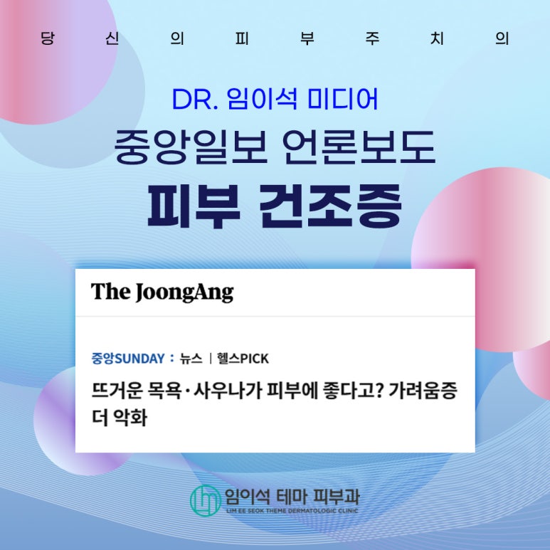 Winter Skin Dryness and Itching, JoongAng Ilbo Media Coverage_Lee Mi-seok Thema Dermatology Clinic image 1