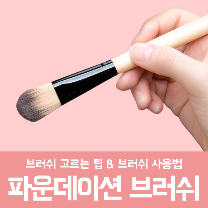 파운데이션브러쉬 고르는 팁 & 브러쉬 사용법 관련 이미지 2