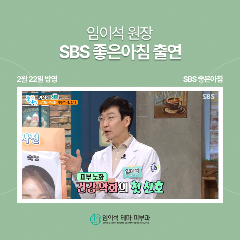 환절기 심해지는 피부노화와 기미, 임이석 원장님 SBS좋은아침 자문의로 출연 관련 이미지 1