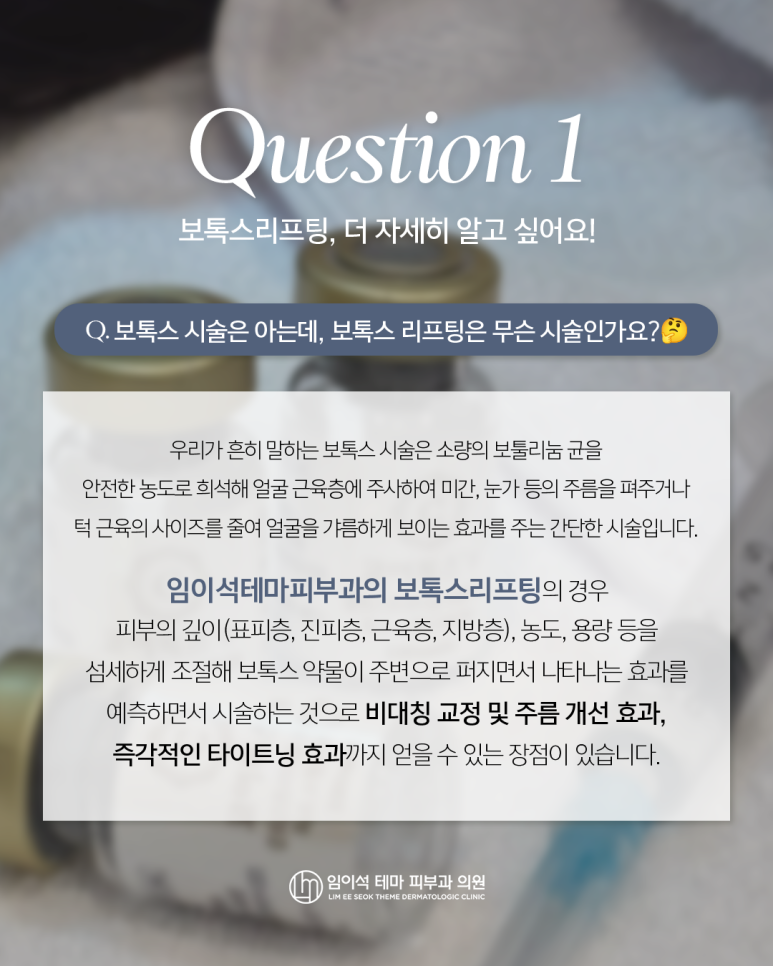 임이석테마피부과의 대표적인 시술 [보톡스리프팅 FAQ] 관련 이미지 2