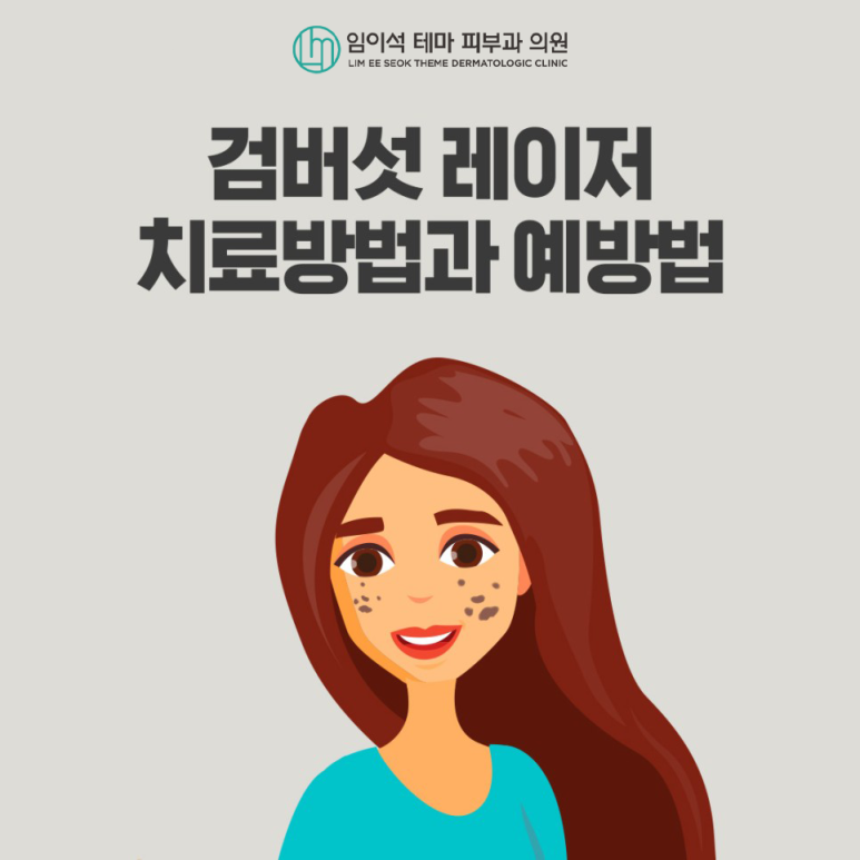 레이저를 이용한 검버섯 치료방법과 예방법 관련 이미지 2