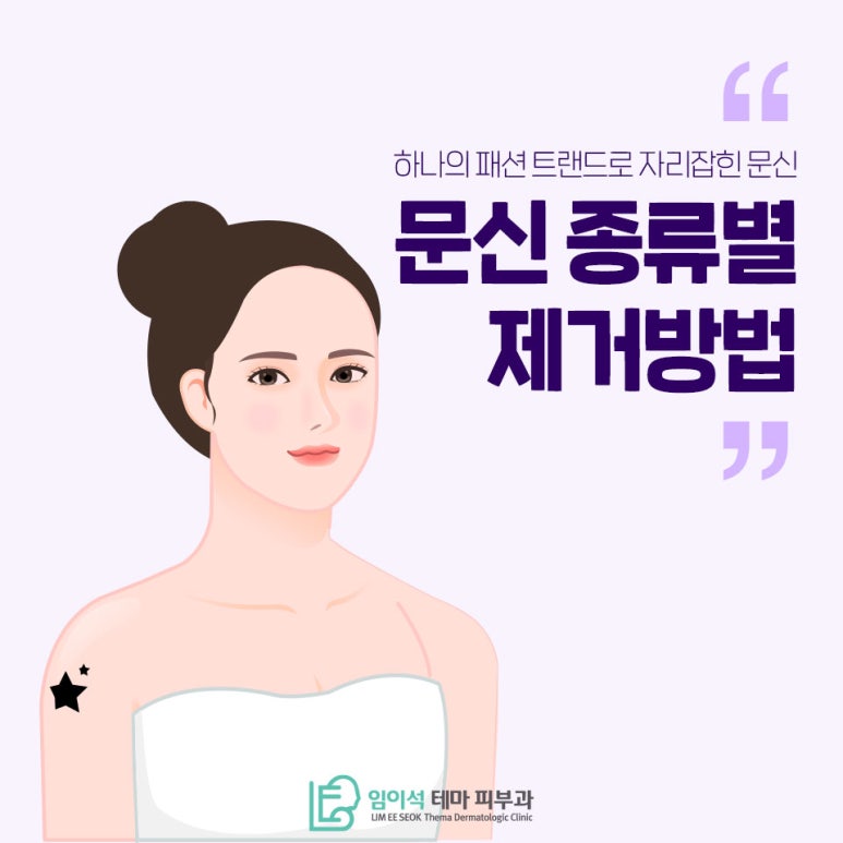 Tattoo Removal Methods by Tattoo Type, as Explained by Imiseok Thema Dermatology Clinic image 2
