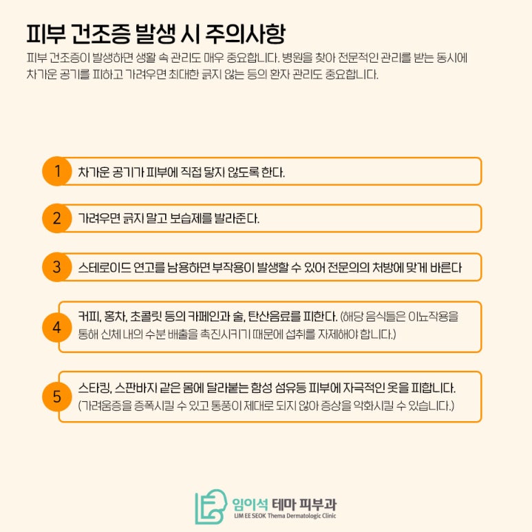 임이석테마피부과에서 알려드리는 피부건조증 관련 이미지 6