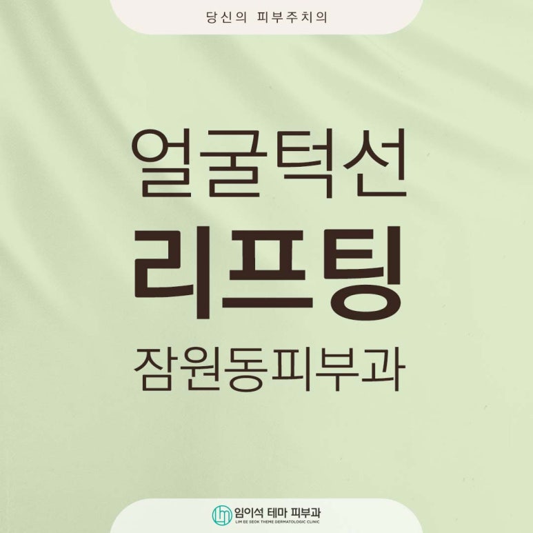 Jamwon-dong Dermatology Clinic Jawline Lifting: Which Device Is Right for Me? image 1