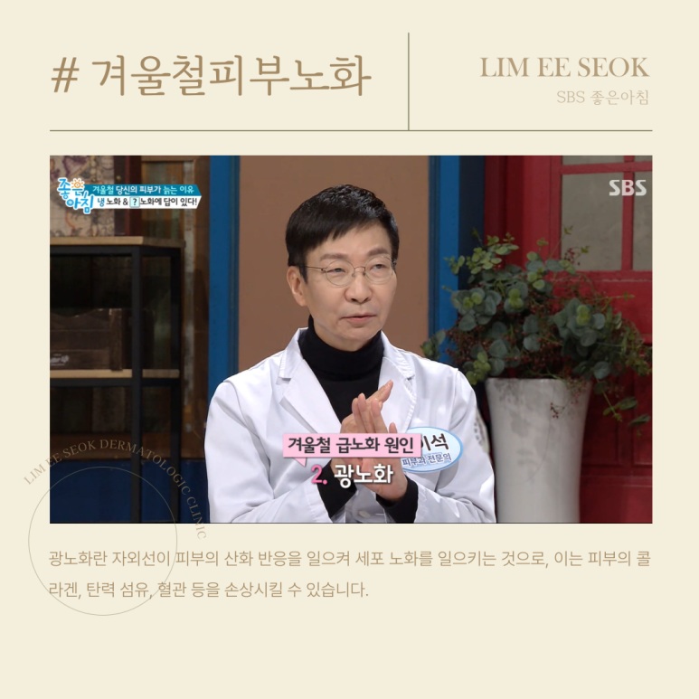 겨울철 피부 노화 원인과 관리법, 임이석 원장 SBS 좋은아침 방송 출연 관련 이미지 2