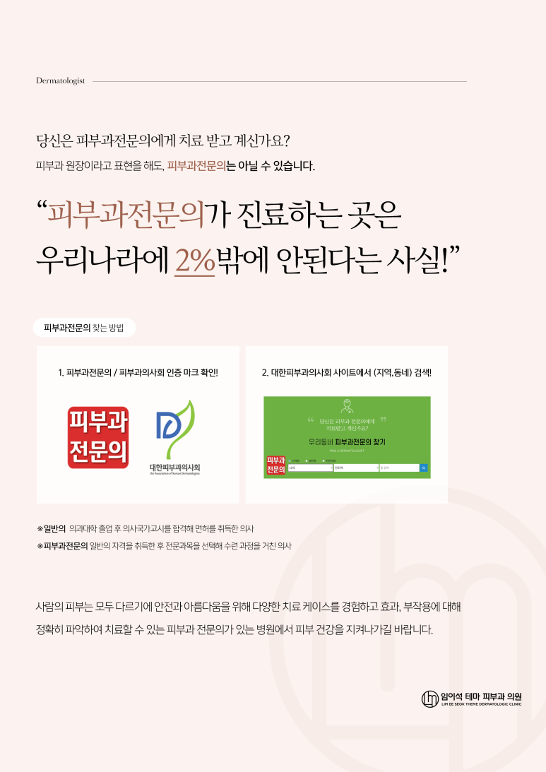 우리 동네 진짜 피부과전문의 병원 찾는 법 (임이석테마피부과) 관련 이미지 2