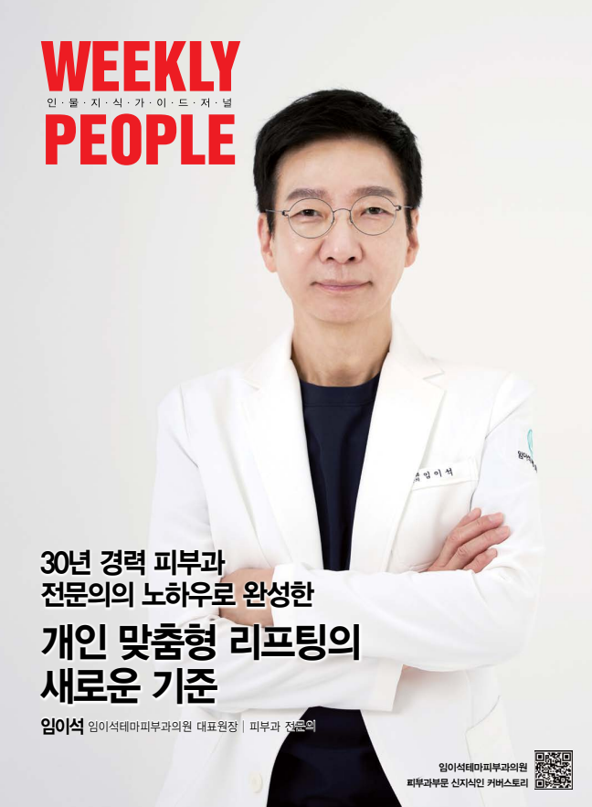 [위클리피플 인터뷰] 30년 경력 피부과전문의 임이석 대표원장을 만나다 관련 이미지 1