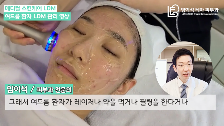 [임이석테마피부과 유튜브 Dr. 임이석 채널] 피부관리 끝판왕! 여드름 환자 LDM 관리 영상 관련 이미지 6