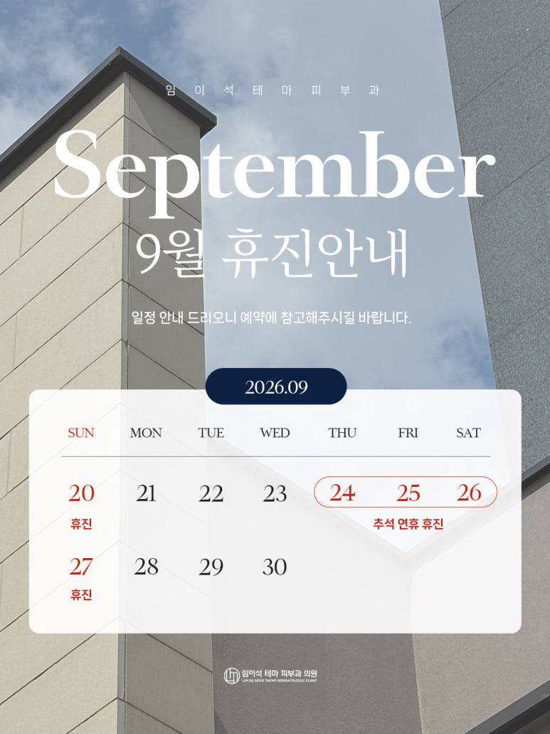 신사역 임이석테마피부과 추석연휴 휴진안내 관련 이미지 1