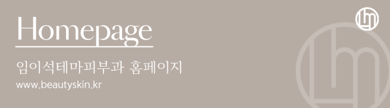 신사피부과추천, 임이석테마피부과 추석연휴 진료일정안내 관련 이미지 5