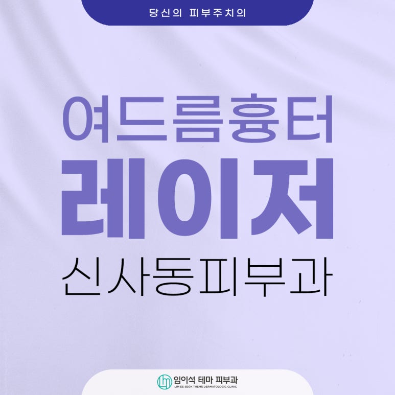 신사동 임이석테마피부과, 여드름 흉터 자국 레이저치료 효과 높이는 법 관련 이미지 1