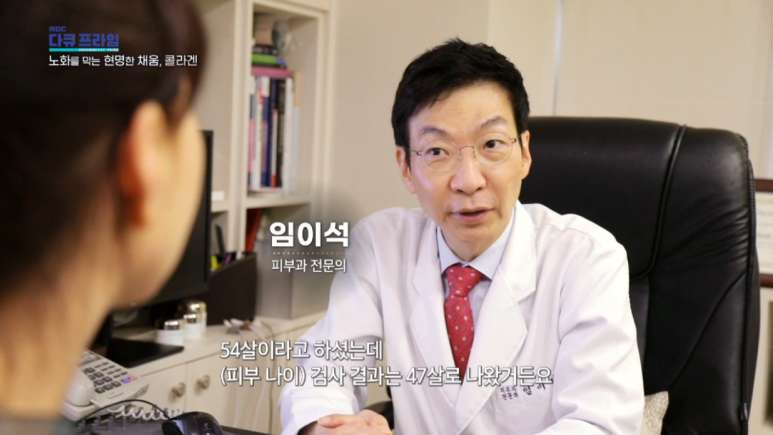 임이석 원장 "노화를 막는 현명한 채움 콜라겐" MBC 다큐프라임 출연 관련 이미지 3
