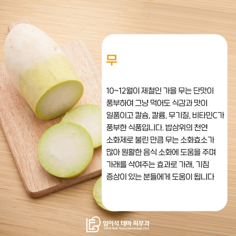 Seasonal Foods for Boosting Immunity, as Recommended by Imiseok Theme Dermatology Clinic image 6