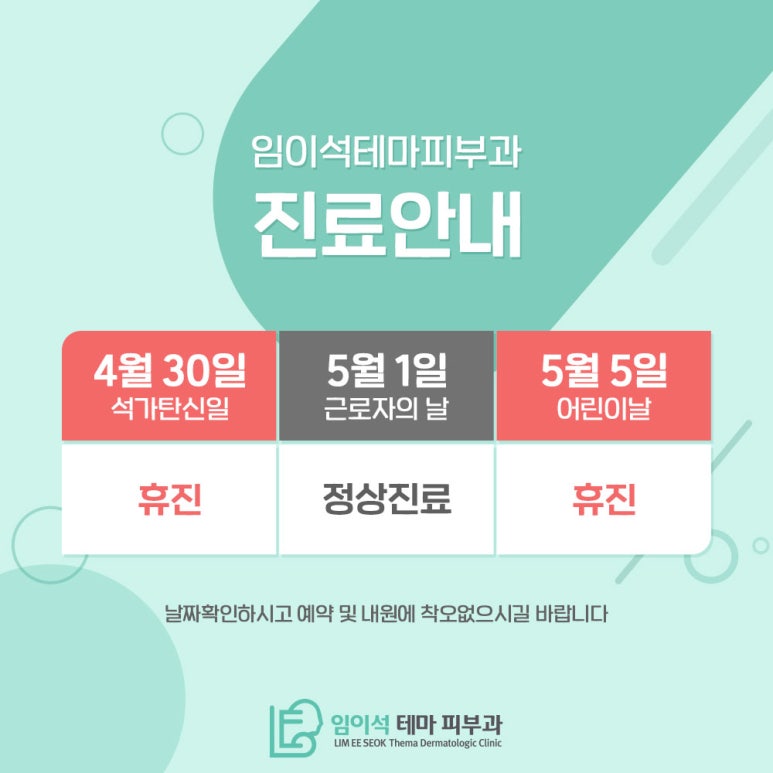 임이석테마피부과 4월&middot;5월 진료안내 관련 이미지 1
