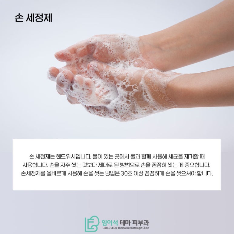 임이석테마피부과에서 알려드리는 손 세정제와 손 소독제 활용법 관련 이미지 3