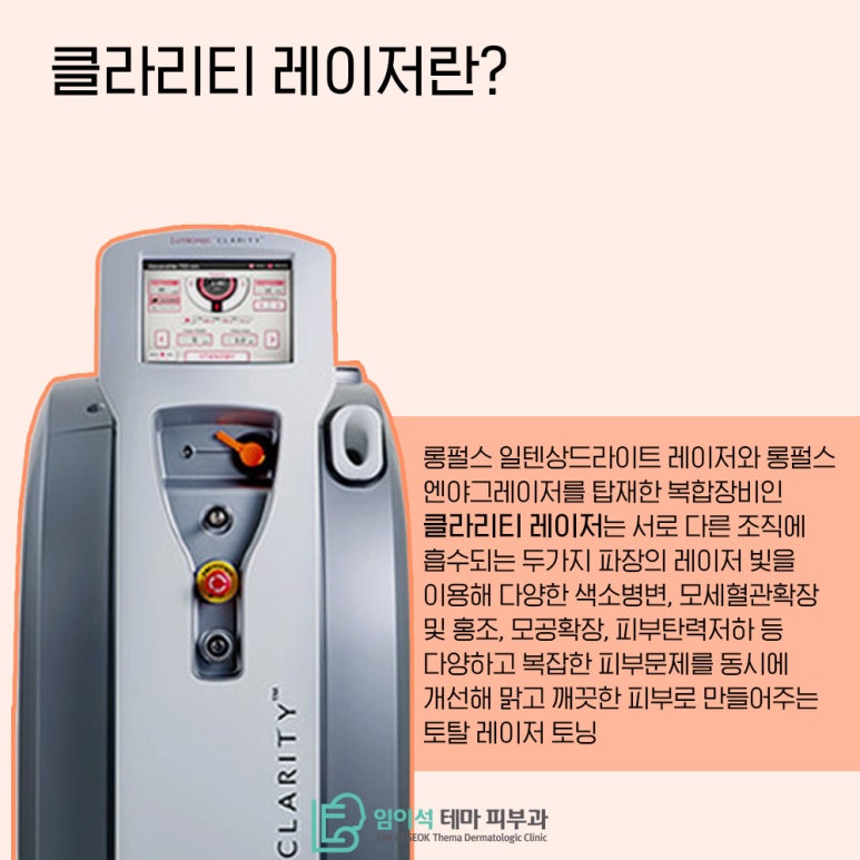 임이석테마피부과에서 알려드리는 안면홍조, 색소침착 클라리티 레이저 치료 관련 이미지 2