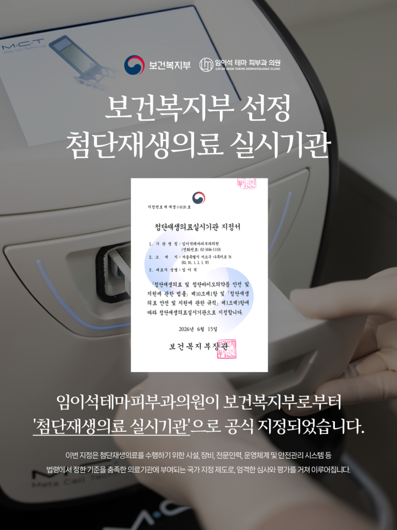 임이석테마피부과, Ministry of Health and Welfare image 5