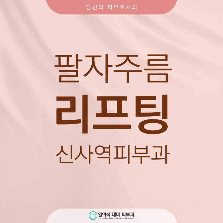 팔자주름리프팅 내게 맞는 리프팅기기는? 관련 이미지 1
