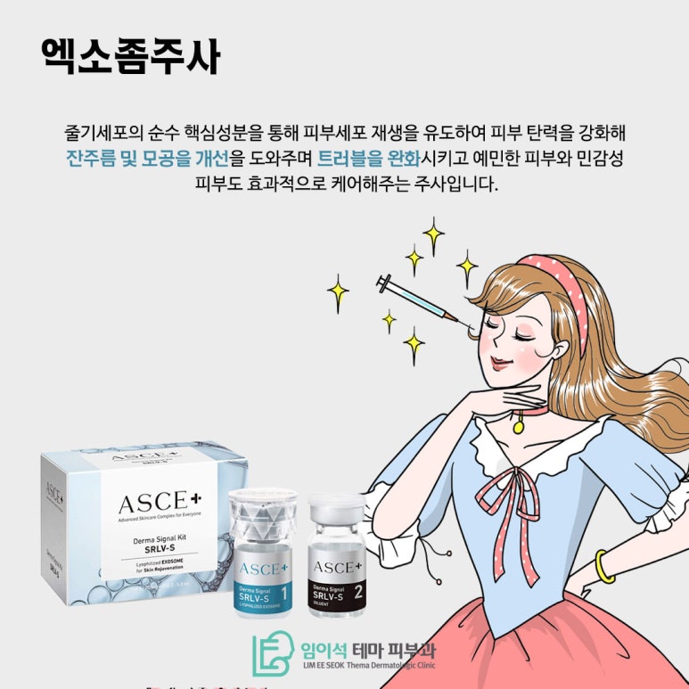 임이석테마피부과에서 알려드리는 동안 주사 "엑소좀 주사" 관련 이미지 3