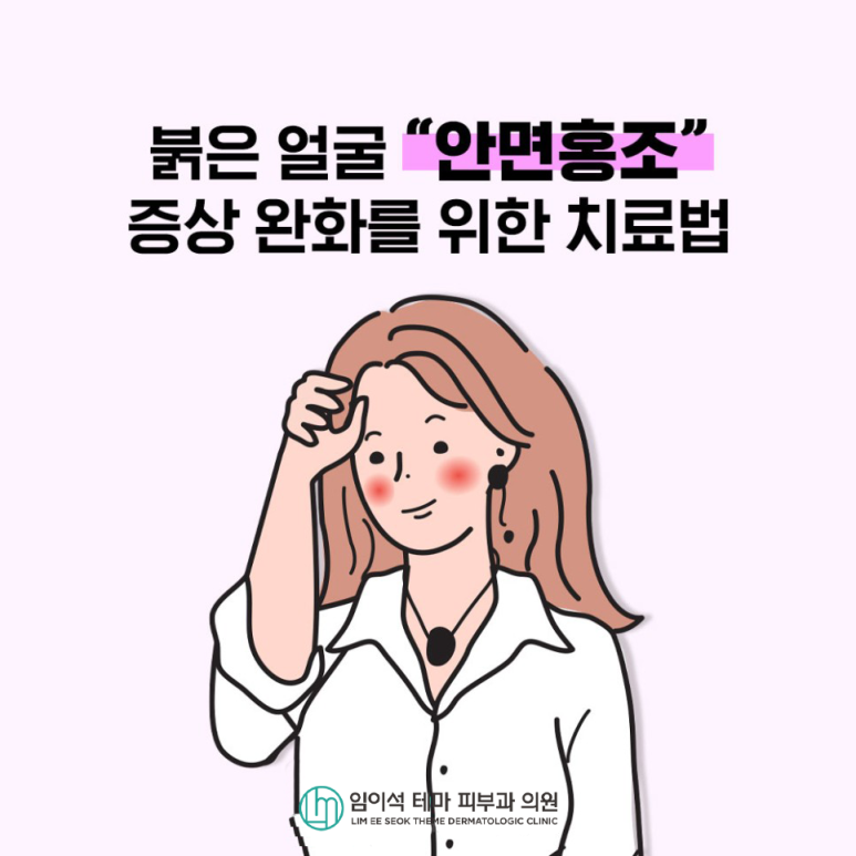 붉은 얼굴, "안면홍조" 증상 완화를 위한 치료법 관련 이미지 2