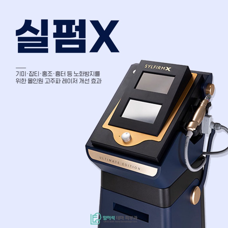 신사피부과 기미, 잡티 등 노화방지를 위한 고주파 레이저, 실펌X 관련 이미지 2