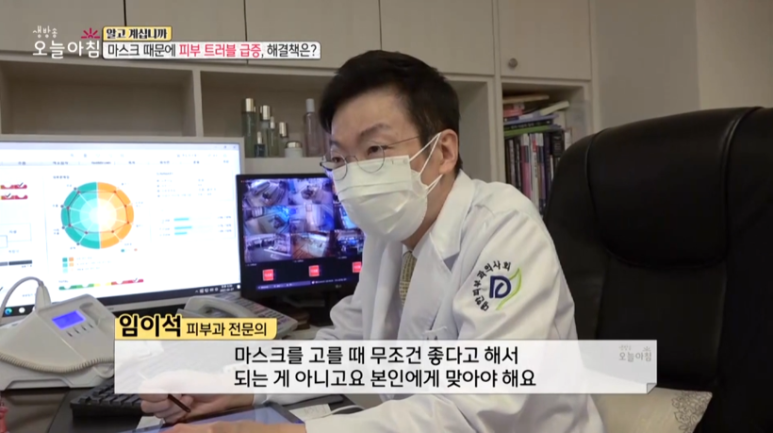피부과 전문의 임이석원장, "마스크때문에 트러블 급증, 해결책은?" MBC <생방송 오늘 아침> 출연 관련 이미지 6