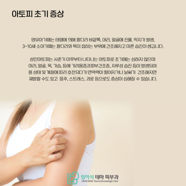임이석테마피부과에서 알려드리는 성인아토피 초기 증상과 관리법 관련 이미지 2