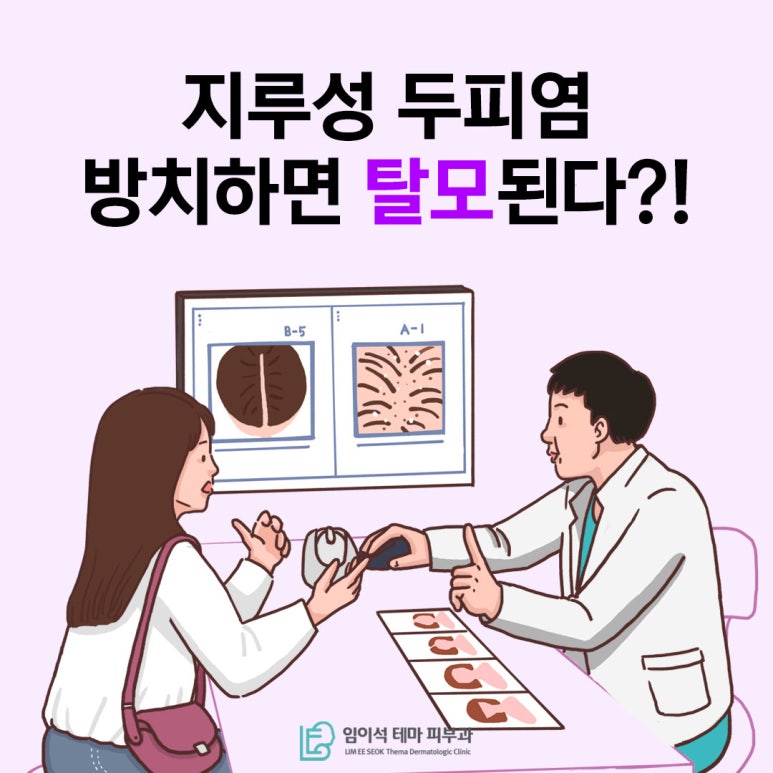 [임이석테마피부과] 지루성 두피염 방치하면 지루성 탈모된다!? 관련 이미지 2