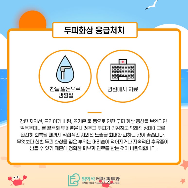 임이석테마피부과에서 알려드리는 여름철 두피 화상 주의 관련 이미지 5
