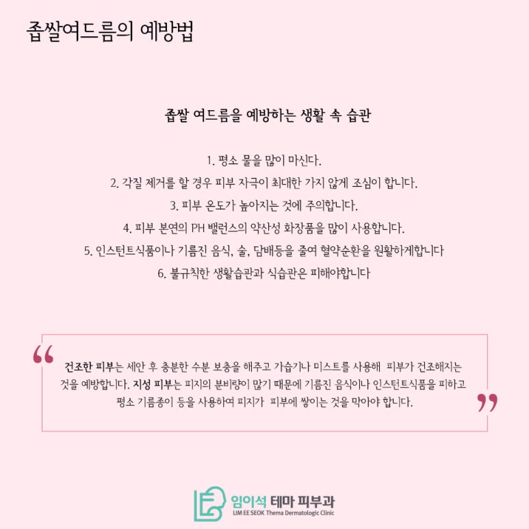 임이석테마피부과에서 알려드리는 좁쌀여드름 피부관리방법 관련 이미지 5