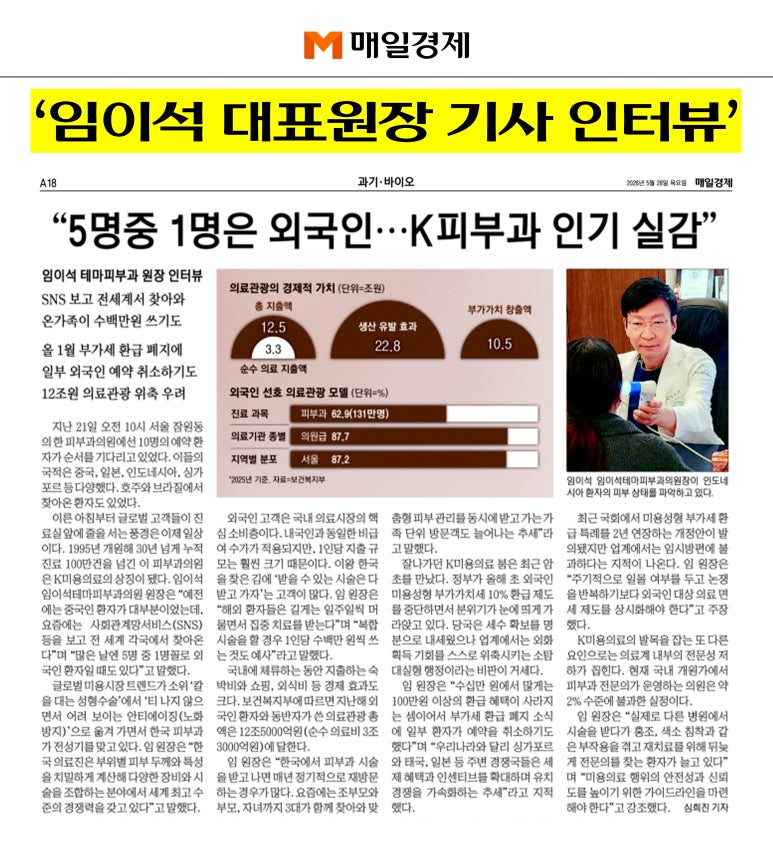 [매일경제] 임이석 대표원장이 말하는 자연스러운 피부미용 트렌드 관련 이미지 1