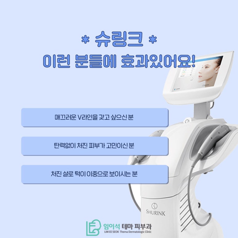 임이석테마피부과에서 알려드리는 동안 레이저 시술, 슈링크 관련 이미지 6