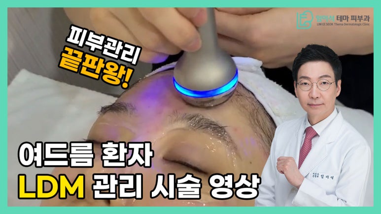 [임이석테마피부과 유튜브 Dr. 임이석 채널] 피부관리 끝판왕! 여드름 환자 LDM 관리 영상 관련 이미지 2