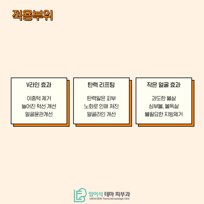 임이석테마피부과에서 알려드리는 수술없이 작은 얼굴 만드는 트루스컬프 레이저 관련 이미지 4