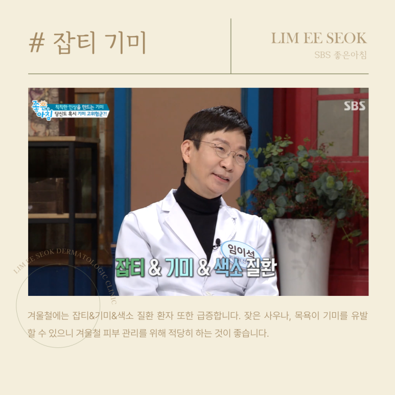겨울철 피부 노화 원인과 관리법, 임이석 원장 SBS 좋은아침 방송 출연 관련 이미지 5