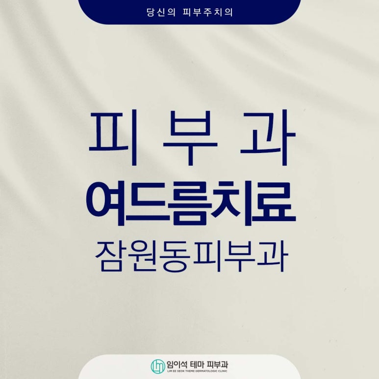 피부과여드름치료부터 여드름관리까지! 임이석테마피부과 관련 이미지 1