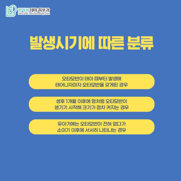 임이석피부과 오타모반, 난치성 색소질환의 발생 원인과 치료법 관련 이미지 6