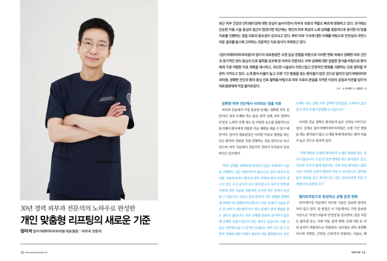 [위클리피플 인터뷰] 30년 경력 피부과전문의 임이석 대표원장을 만나다 관련 이미지 2