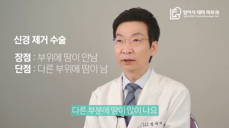 [Dr. Lim I-seok Channel, Imi-seok Theme Dermatology] Summer’s Unspoken Concern: Hyperhidrosis! How Should It Be Treated? image 10